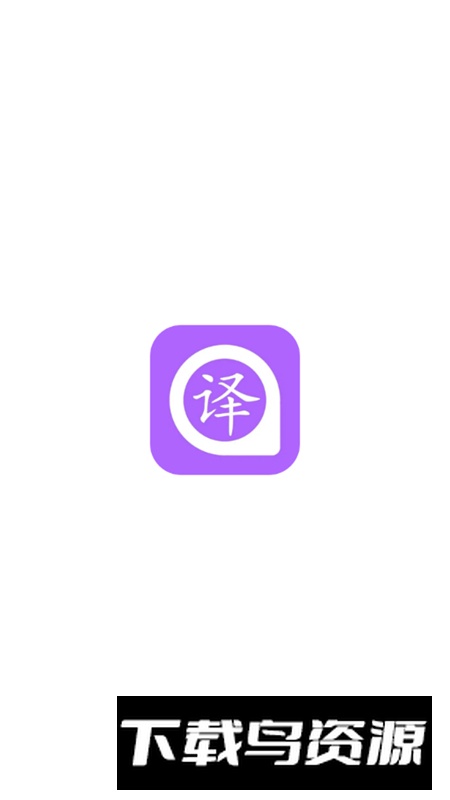 手机智能翻译官app手机版截图1