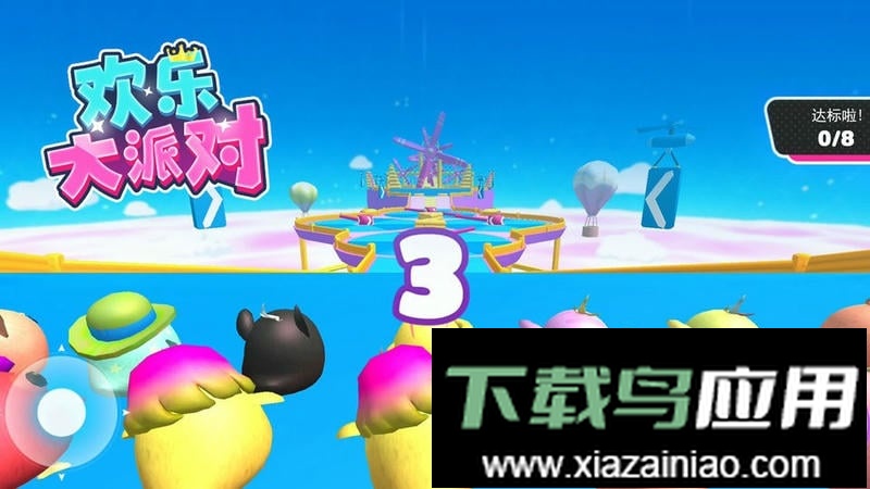 欢乐大派对完整版最新版截图1