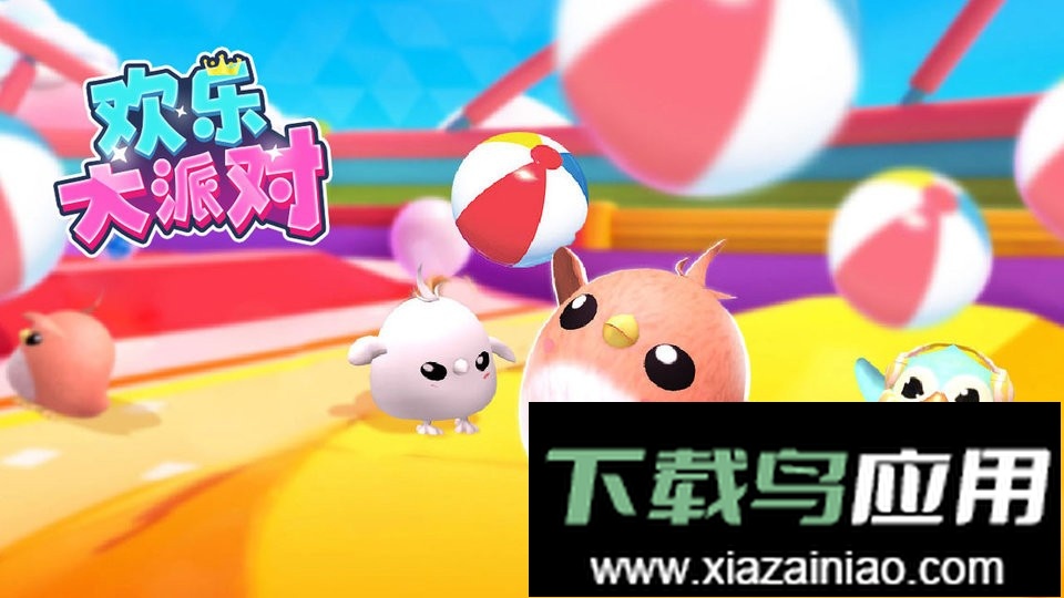 欢乐大派对完整版最新版截图3