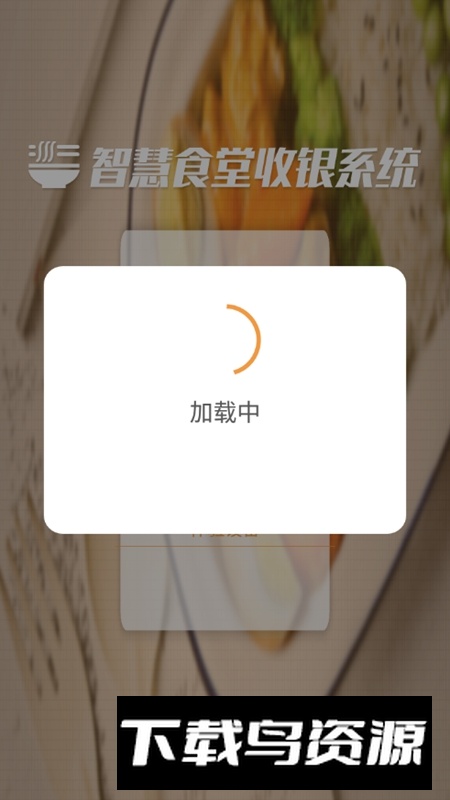 智慧食堂收银系统APP手机版截图3
