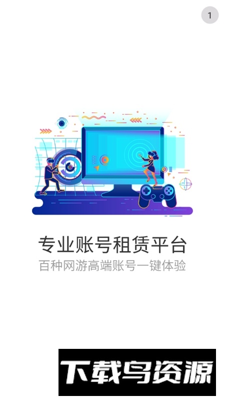 全民租号软件安卓版本截图1