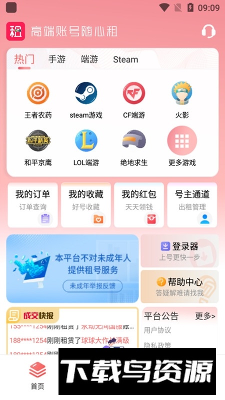 全民租号软件安卓版本截图2