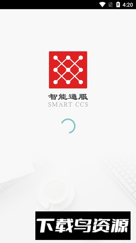 智能通服APP官方手机版截图1