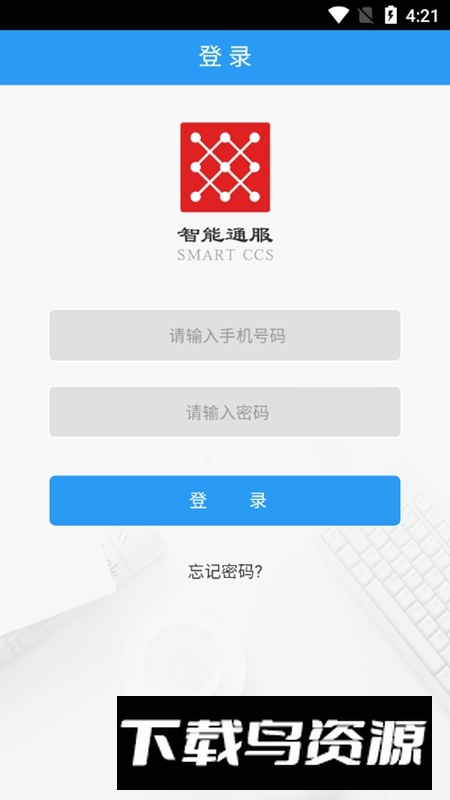 智能通服APP官方手机版截图6