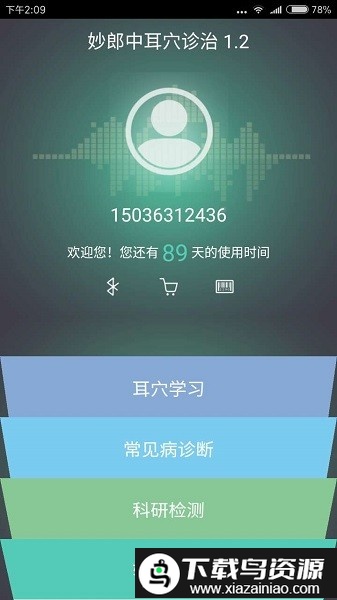 妙郎中耳穴检测手机版截图1