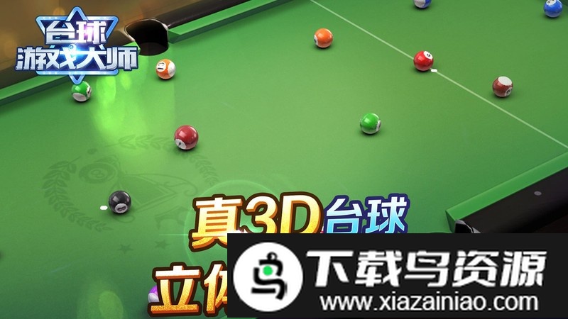 台球游戏大师3d版最新版截图2