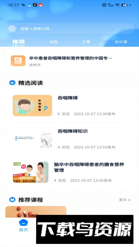 638营养学社软件安卓版截图2