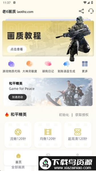 老六画质修改器截图1