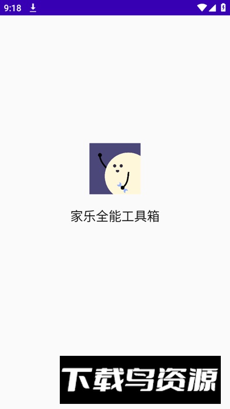 家乐全能工具箱app官方版截图1
