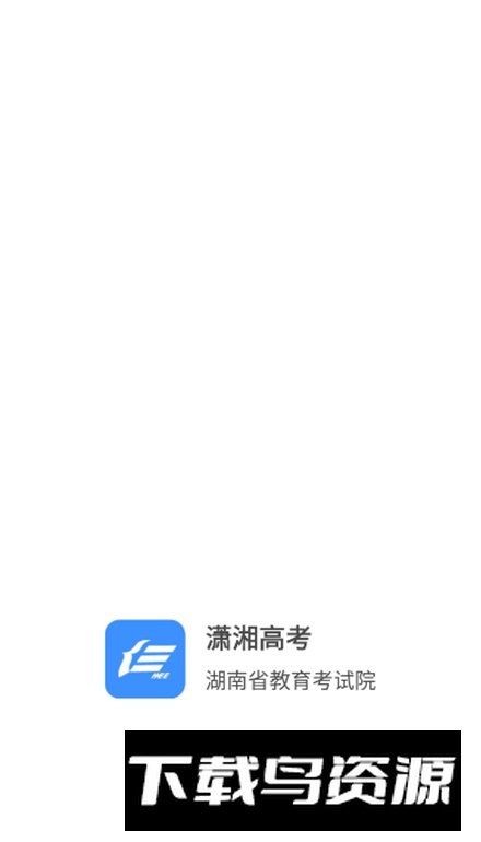 潇湘高考平台app最新版截图5