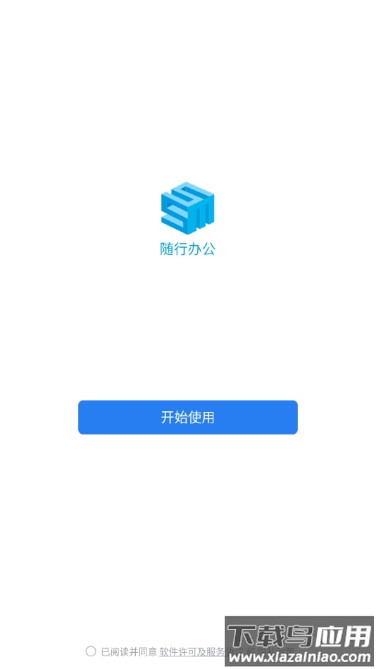 随行办公app下载截图1