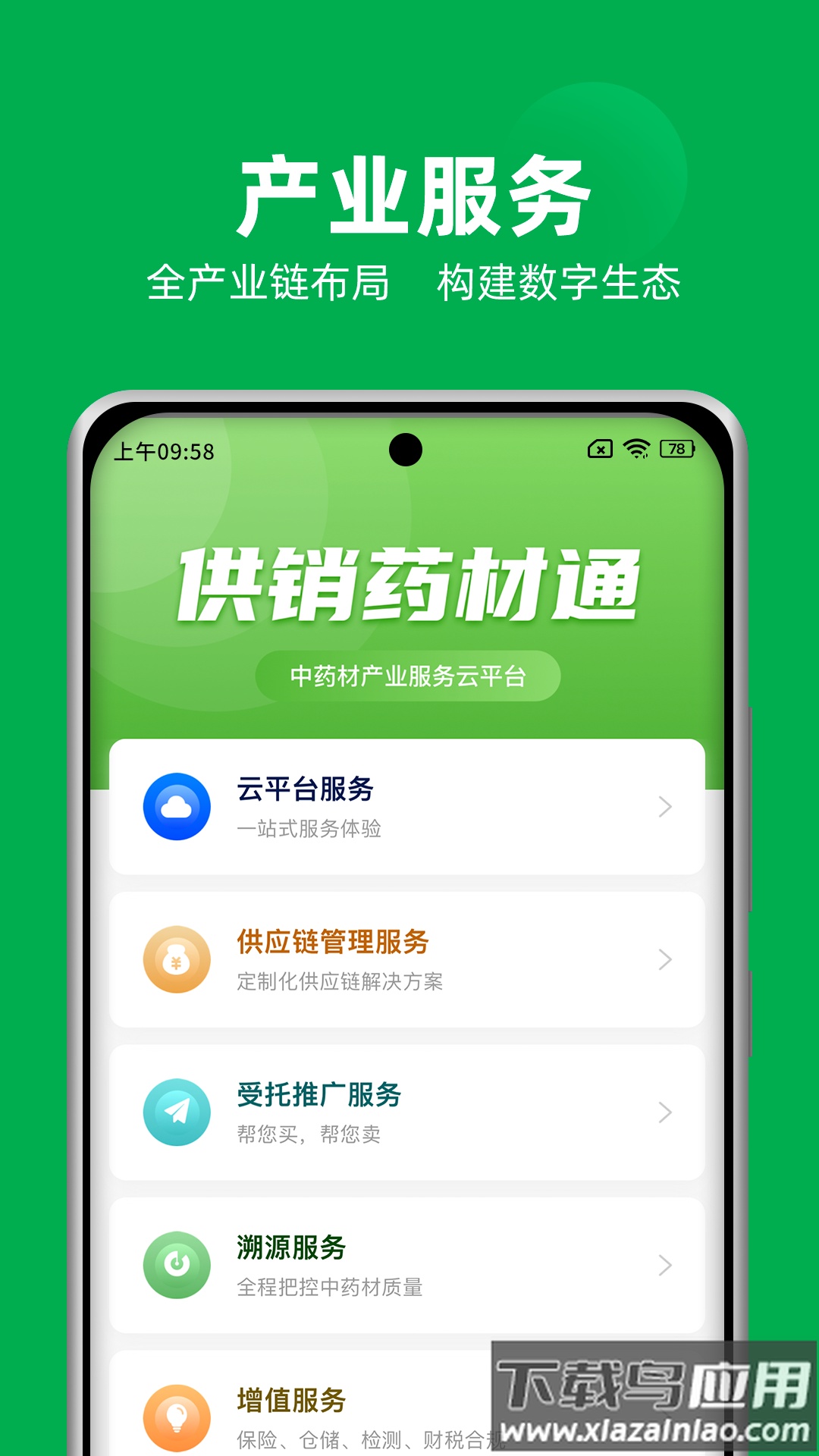 供销药材通app安卓版最新版截图1
