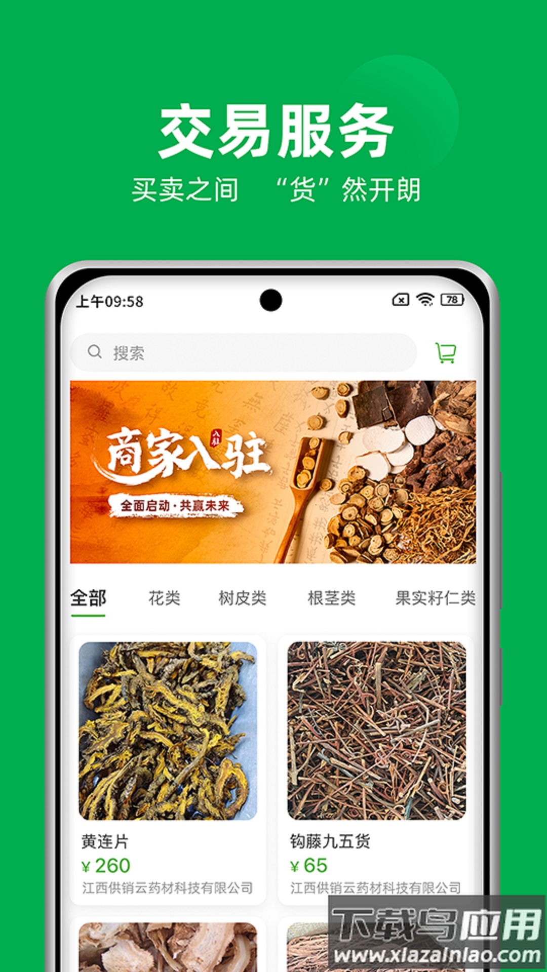 供销药材通app安卓版最新版截图4