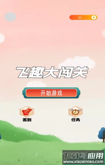 飞趣大闯关红包版最新版截图3