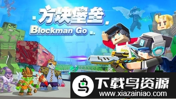 方块堡垒手游2025(Blockman GO)最新版截图2