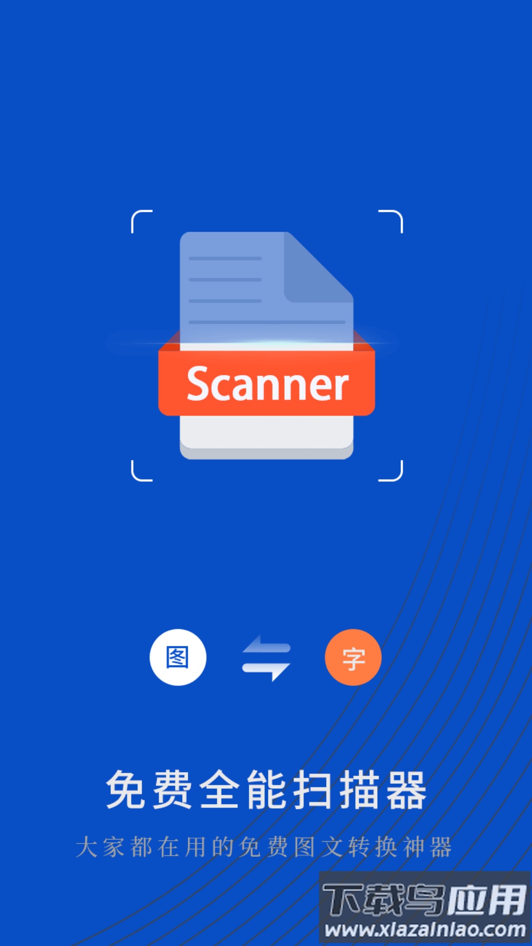 免费全能扫描器app最新版截图2