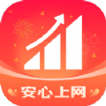 安心上网app手机版2025