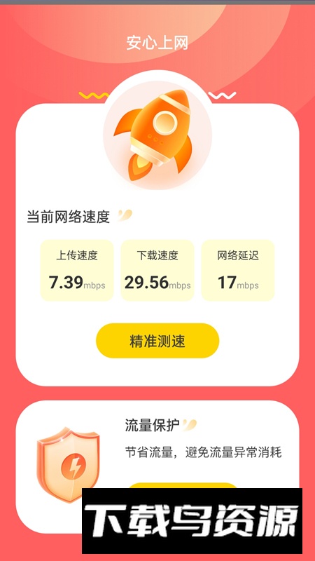 安心上网app手机版2025截图4