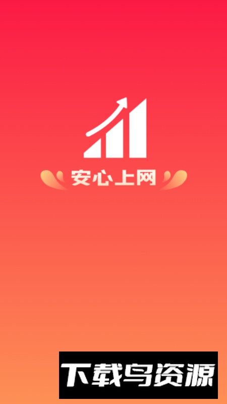 安心上网app手机版2025截图5