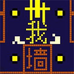 就要和你撞一起游戏