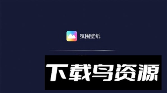 氛围壁纸氛围壁纸app手机版截图2