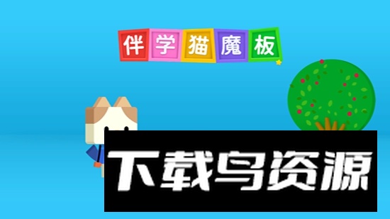 伴学猫魔板app安装包正版截图1