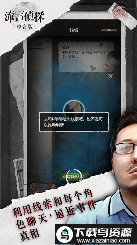 流言侦探整合版游戏最新版截图3