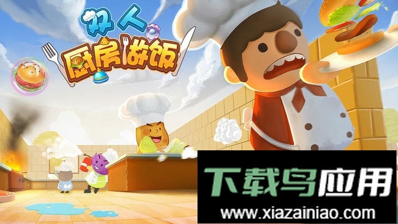 双人厨房做饭官方版最新版截图3