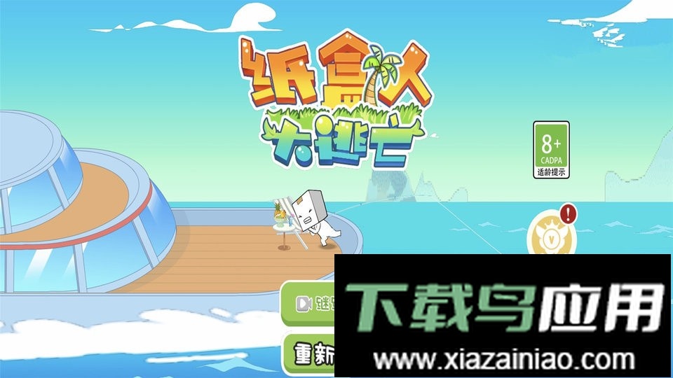 纸盒人大逃亡官方版最新版截图1