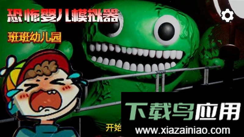 恐怖婴儿模拟器最新版最新版截图2