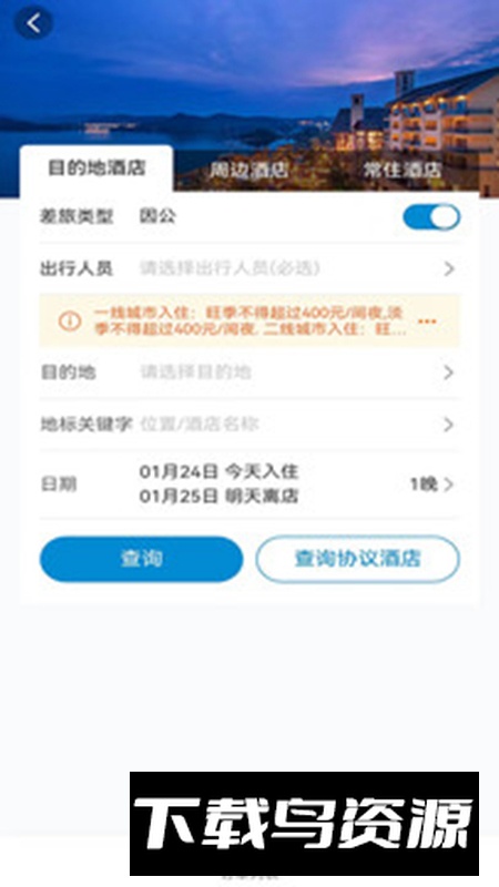 元通商旅app官方版截图1