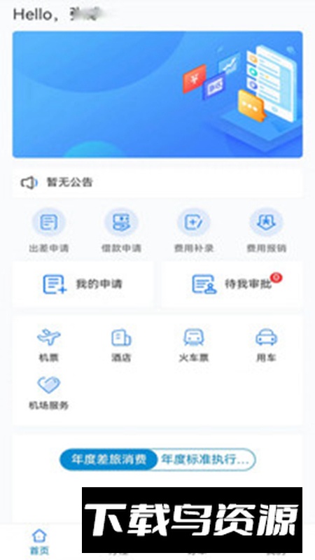 元通商旅app官方版截图2