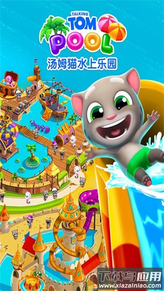 汤姆猫水上乐园免费下载安装最新版截图1