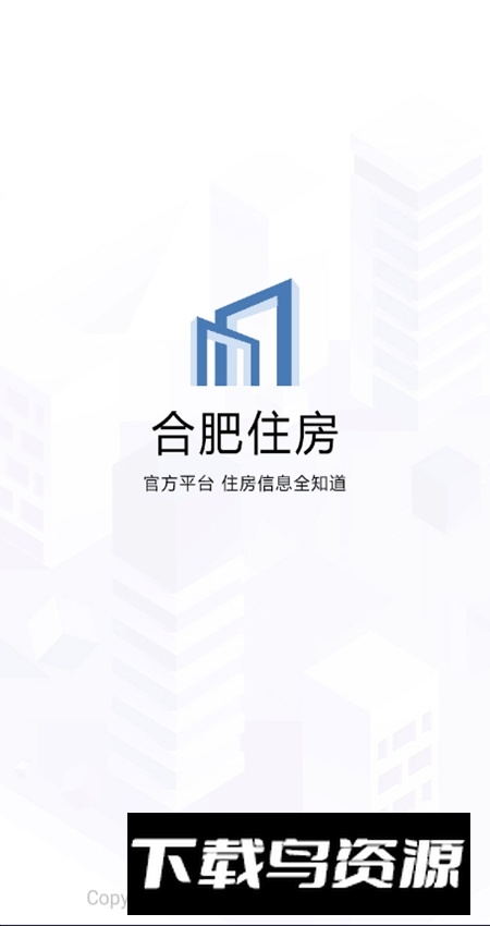 合肥住房app客户端安卓版截图5