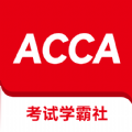 ACCA考试学霸社app手机版