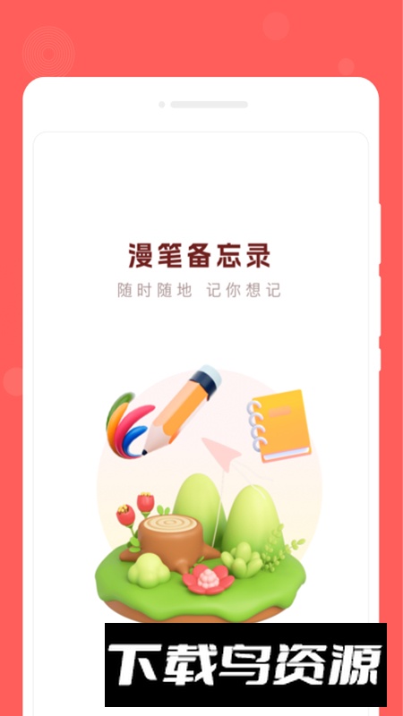 漫笔备忘录app最新版截图3