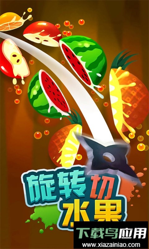 旋转切水果手机版最新版截图2