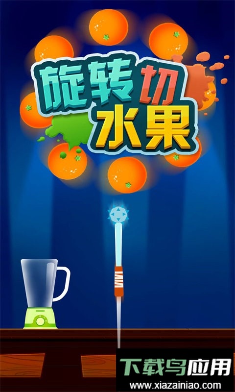 旋转切水果手机版最新版截图3