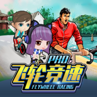 飞轮竞速Pro免费下载安装