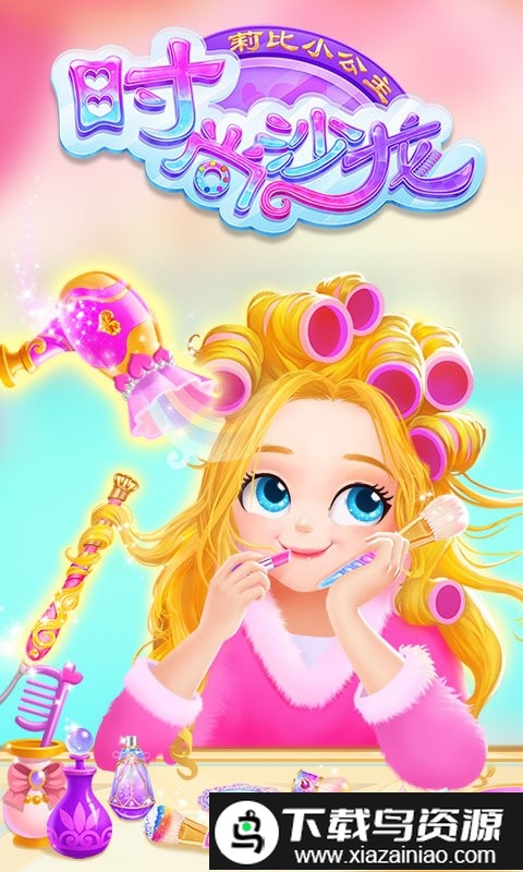 莉比小公主时尚沙龙手机版最新版截图1