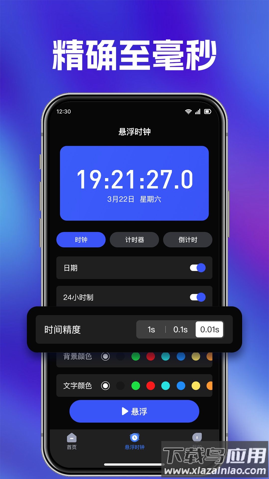 快抢悬浮秒表app最新版截图4
