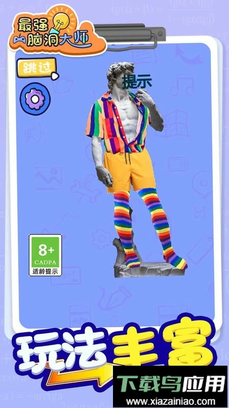 最强脑洞大师完整版最新版截图3