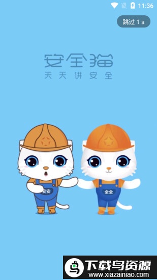 安全猫官方版最新版截图1