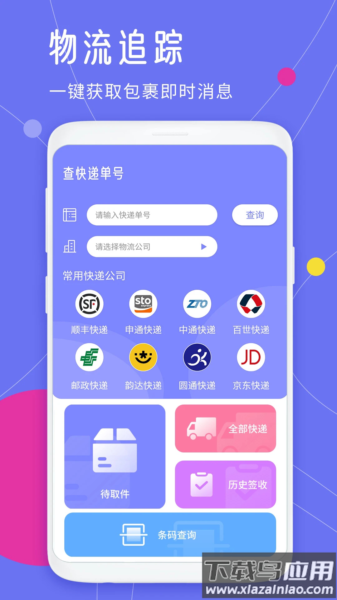 查快递单号官方版最新版截图2
