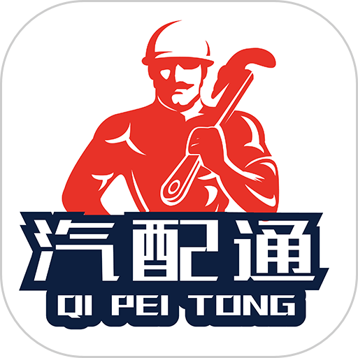 汽配通手机免费版