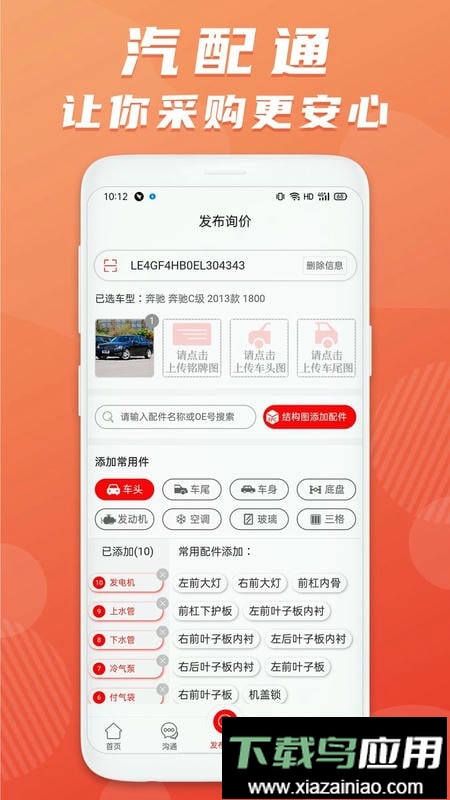 汽配通手机免费版最新版截图2