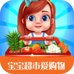 宝宝超市爱购物游戏