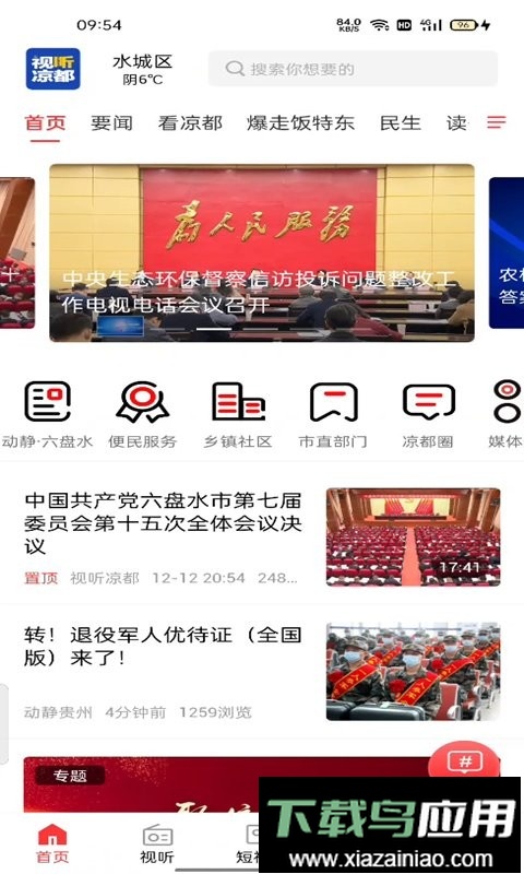 视听凉都直播六盘水最新版截图2