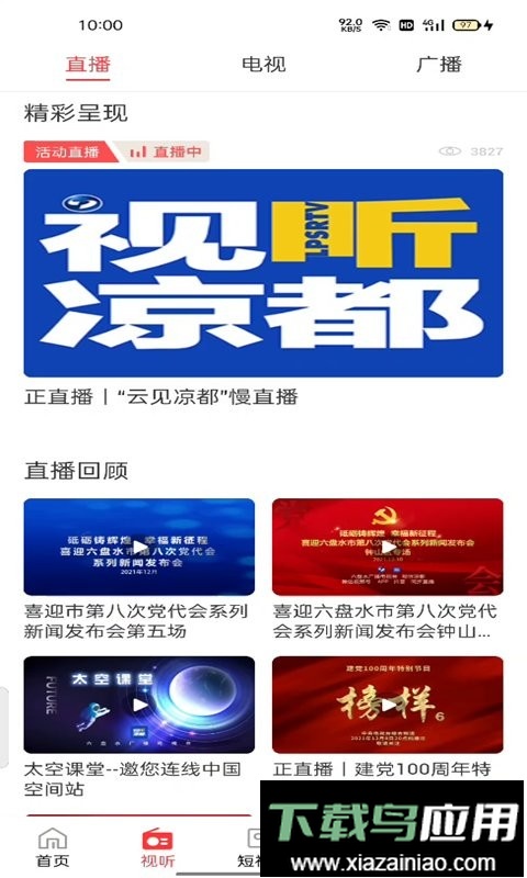 视听凉都直播六盘水最新版截图3