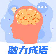 脑力成语app